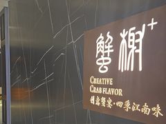 -蟹榭·本帮江浙菜·蟹宴(大宁久光商场店)
