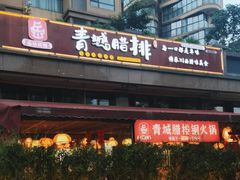 -岳记兴隆·青城腊排铜火锅(融创店)