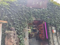 -三只耳火锅(宽窄巷子店)
