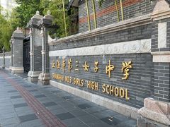 -上海市第三女子中学