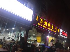 门面-熊在烤肉烧烤店(林荫店)