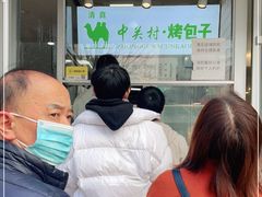 -中关村烤包子(中关村店)