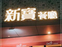 门面-新宝餐厅(流塘店)
