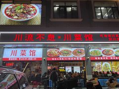 -川流不息·地道川菜·小龙虾(松东路店)