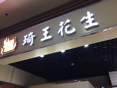 门面-琦王花生(紫金山华润店)