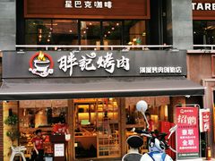 门面-胖记烤肉(江汉路店)