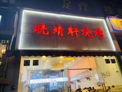 门面-晓靖轩烧烤(沙河风情店)