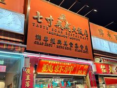-七寸飝大饭店(马场店)
