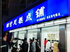 门面-宫廷糕点铺(建设路店)