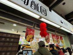 -闻酥园(青羊区文殊坊店)