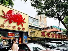 -莲花公园煎蟹(总店)