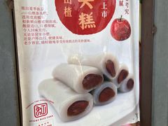 -上海虹口糕团食品厂(茂名路店)
