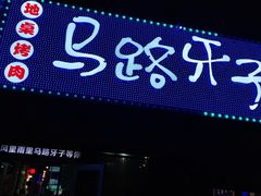 门面-马路牙子烧烤音乐酒馆(望京店)