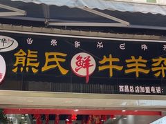 -熊氏牛羊杂粉(龙眼井总店)