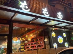 -屯屯面(海尔路店)