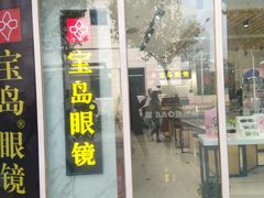 -宝岛眼镜(建外soho店)
