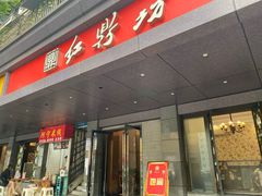 门面-红鼎坊·老成都火锅(新南门店)