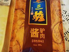 -秦三驴(云飞街店)