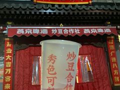 门面-炒豆合作社(东四总店)