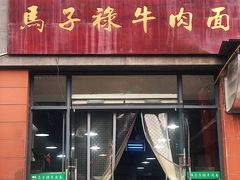 门面-兰州马子禄牛肉面(文景公园店)