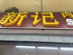 -新记肉骨茶
