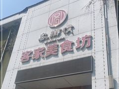 -客乡情(南京东路店)