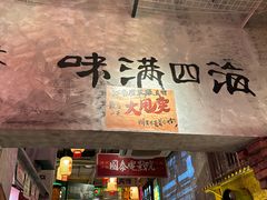 -江北北火锅馆·公路夜市(魏公村店)