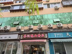 -苓记南京鸭血粉丝.皮肚面(县东巷店)