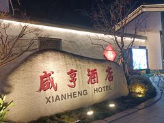 -咸亨酒店•非遗绍兴菜•中华老字号(堂吃餐厅)