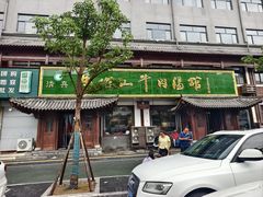 -清真马杰山牛肉汤馆