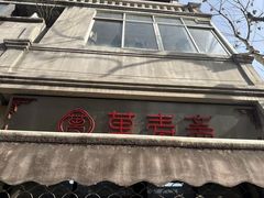 -万寿斋(山阴路店)