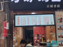 门面-刘氏方酥锅盔(古城总店)