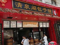 -清泉阁包子铺(中山路店)