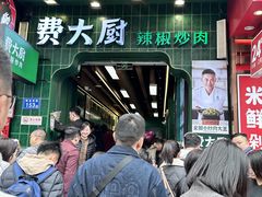 -费大厨辣椒炒肉(黄兴中心广场店)