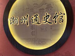 -潮州博物馆