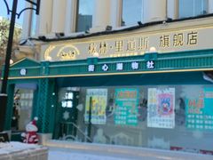 -秋林·里道斯(西七道街店)