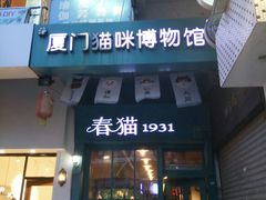 -猫咪博物馆(顶澳仔猫街店)