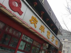 门面-庆丰包子铺(宣武门店)