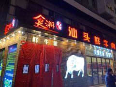 门面-食潮汕头鲜牛馆(望京保利店)