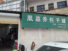 门面-永盛乔(黄家桥店)