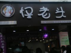 门面-夏氏怪老头·扬州狮子头(天山西路店)
