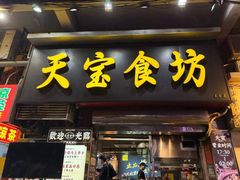 -天宝食坊·啫啫煲大排档(西华路店)