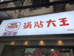-黄阿姨锅贴大王(万航渡路店)