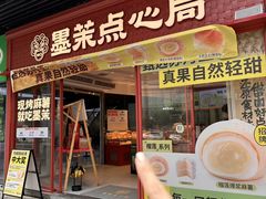 -墨茉点心局(国金街店)