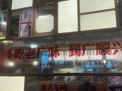 -廣順興(黄山路店)