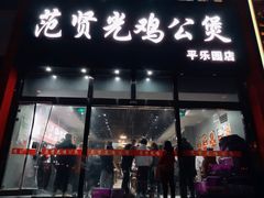门面-范贤光鸡公煲(平乐园总店)