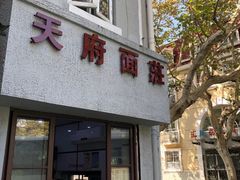 门面-天府面庄(天平路店)