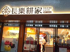 -长乐饼家(五羊新城店)