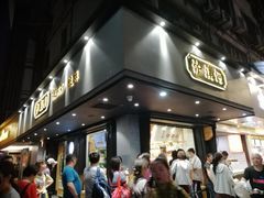 门面-泸溪河桃酥(秦淮夫子庙一店)