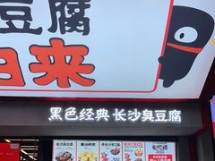 门面-黑色经典臭豆腐·湖南特产(坡子街店)